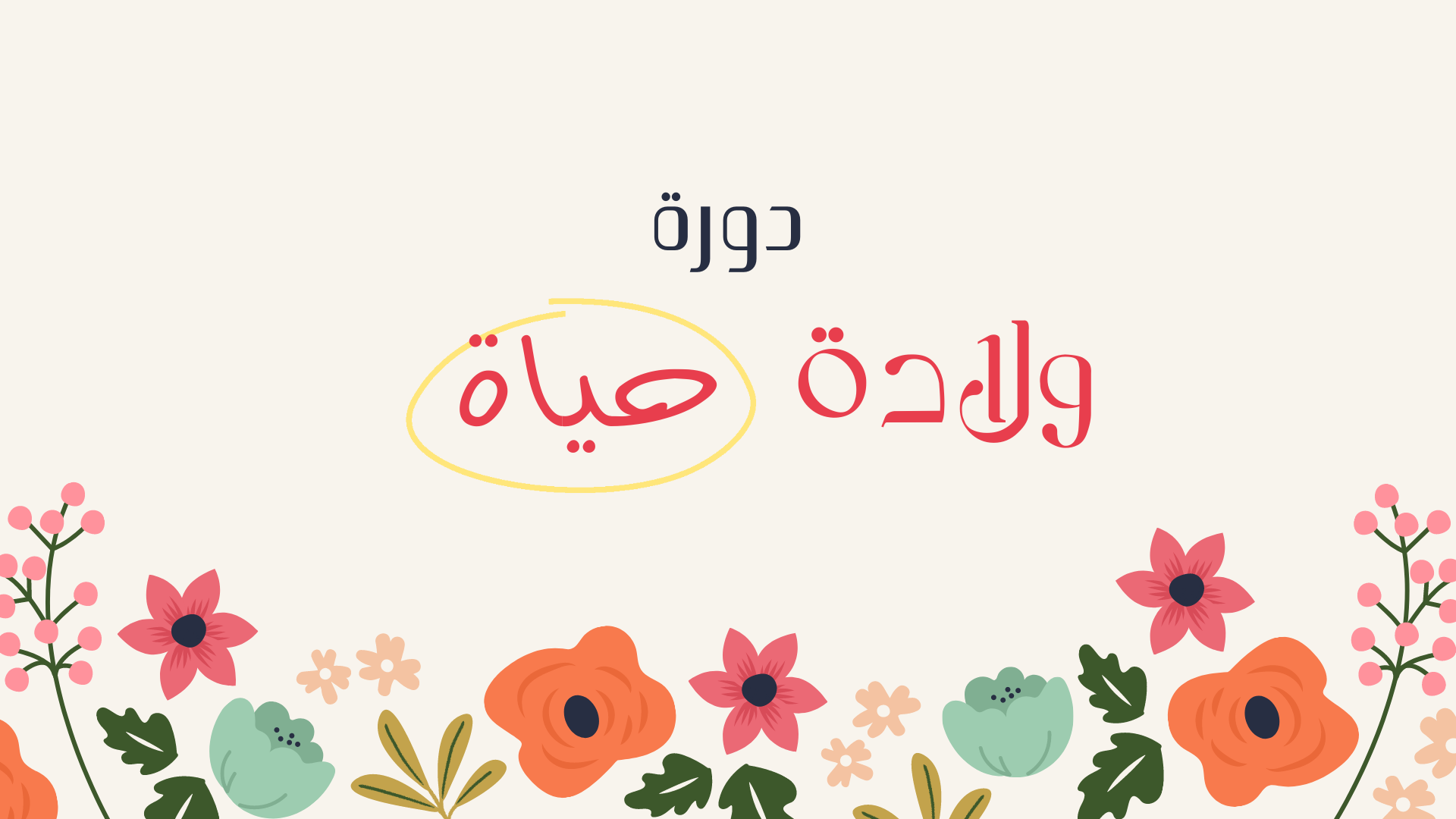 7ayatbith ولادة حياة